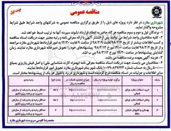 مناقصه , مناقصه خرید آسفالت ملارد ویلایی شمالی و ... 