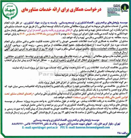 مناقصه ، مناقصه تهیه برنامه جامع برای ارتقای بهره وری و رقابت پذیری گندم  