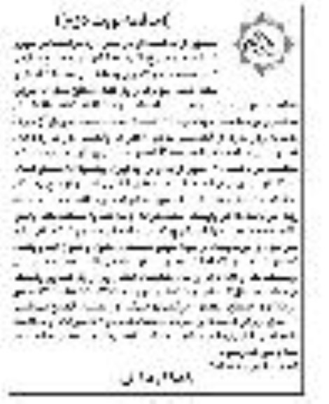 مناقصه واگذاری پیمانکاری عملیات آبیاری تحت فشار  نوبت دوم 