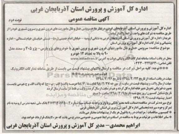 آگهی مناقصه عمومی , مناقصه سرویس حمل و نقل ماموریت های درون شهری و برون شهری - نوبت دوم 