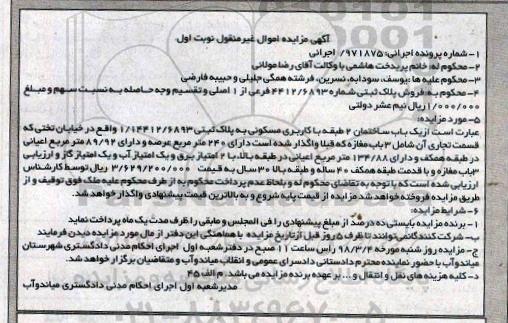مزایده،مزایده فروش پلاک ثبتی کاربری مسکونی نوبت  اول