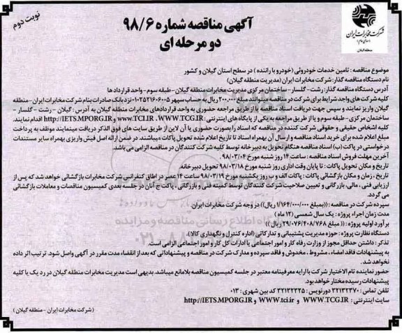 مناقصه , مناقصه تامین خدمات خودروئی (خودرو با راننده) نوبت دوم 