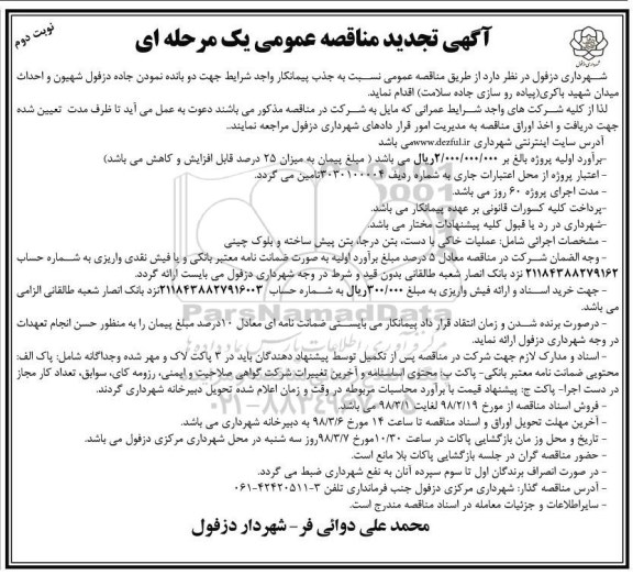 تجدید مناقصه , تجدید مناقصه جهت دو بانده نمودن جاده - نوبت دوم 