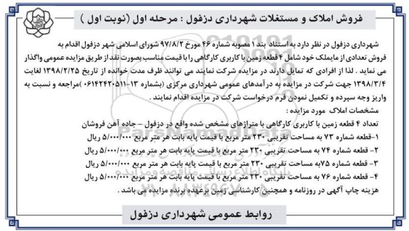 مزایده،مزایده فروش 4 قطعه زمین با کاربری کارگاهی مرحله اول نوبت اول