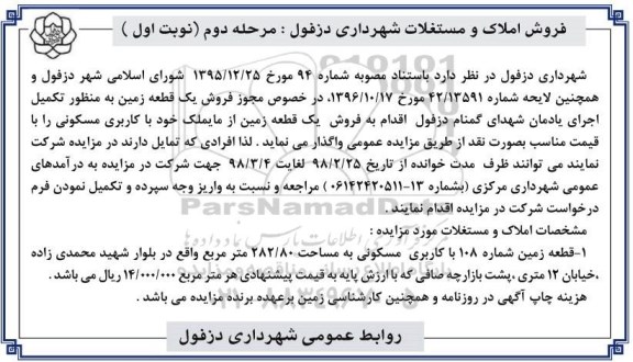 مزایده،مزایده فروش یک قطعه زمین کاربری مسکونی مرحله دوم نوبت اول