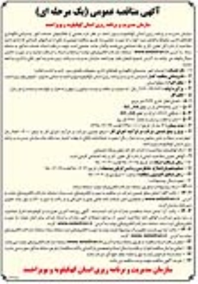 آگهی مناقصه ، مناقصه بخشی از فعالیتهای خدمات امور پشتیبانی...