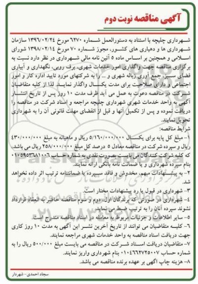 آگهی مناقصه, مناقصه جهت واگذاری امور خدمات شهری، برف روبی....نوبت دوم 