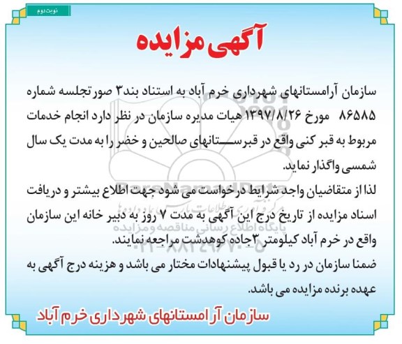 مزایده ، مزایده انجام خدمات مربوط به قبرکنی- نوبت دوم