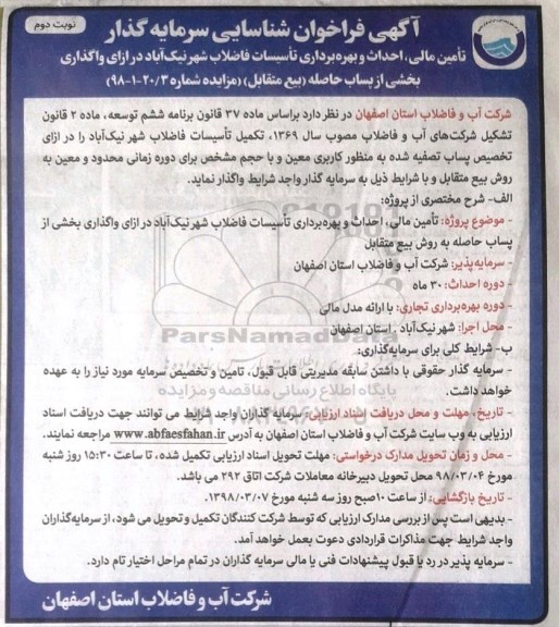فراخوان شاسایی , فراخوان شناسایی تامین مالی، احداث و بهره برداری تاسیسات فاضلاب ... نوبت دوم