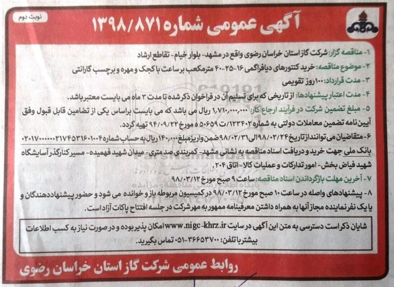 مناقصه , مناقصه خرید کنتورهای دیافراگمی 16-25-40 متر مکعب - نوبت دوم 