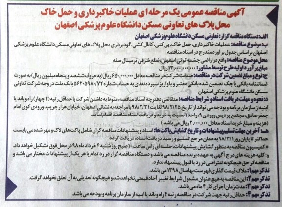 مناقصه ,مناقصه عملیات خاکبرداری و حمل خاک محل پلاک های تعاونی 