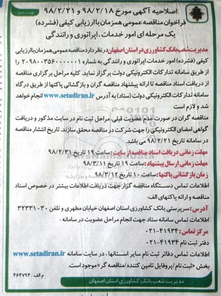 اصلاحیه فراخوان , اصلاحیه مناقصه خدمات، اپراتوری و رانندگی ... نوبت دوم 