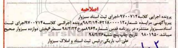 اصلاحیه مزایده ششدانگ یکدستگاه آپارتمان