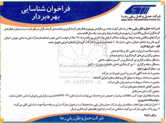 فراخوان شناسایی بهره بردار, فراخوان چارتر قطارهای گردشگری