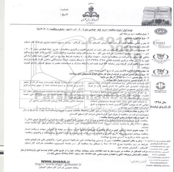 مناقصه, مناقصه خرید لوله فولادی...