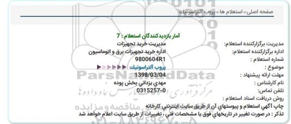 استعلام, استعلام پروب آلتراسونیک 