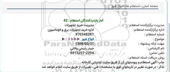 استعلام , استعلام انواع فیوز  