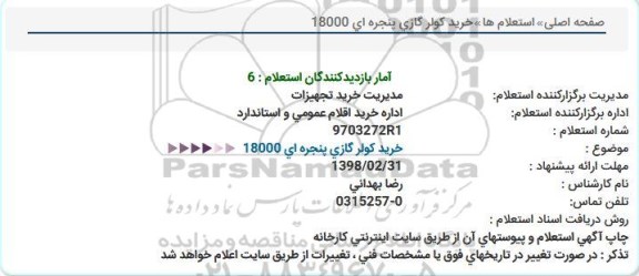 استعلام ,استعلام خرید کولر گازی پنجره ای 