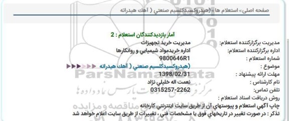 استعلام , استعلام آهک هیدراته هیدروکسید کلسیم صنعتی 