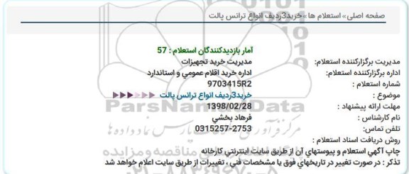 استعلام خرید 3 ردیف انواع ترانس پالت 