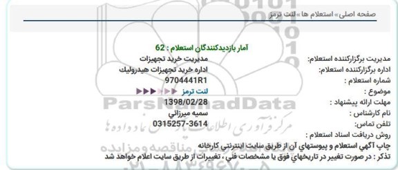 استعلام, استعلام لنت ترمز  