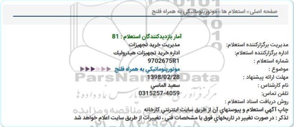 استعلام ,استعلام موتورپنوماتیکی به همراه فلنج