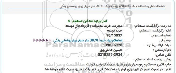 استعلام استعلام بها خرید 3070 متر مربع ورق پوششی 