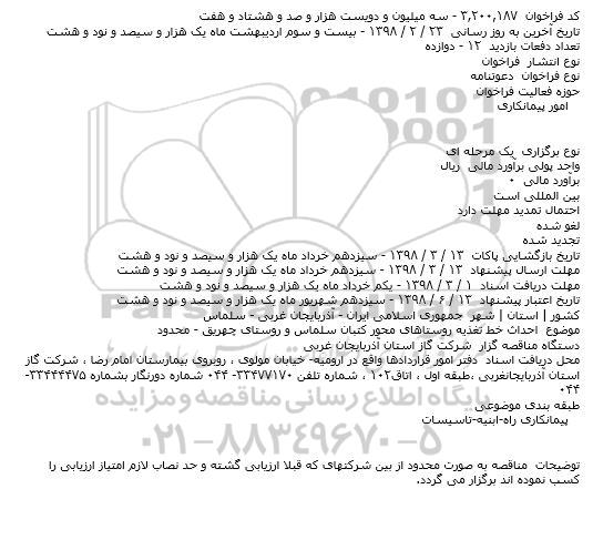 فراخوان, فراخوان احداث خط تغذیه روستاهای محور ...