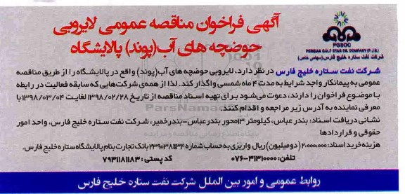 مناقصه لایروبی حوضچه های آب