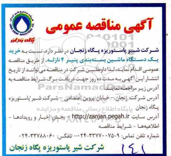 مناقصه عمومی, مناقصه خرید یک دستگاه ماشین بسته بندی پنیر 4 نازله