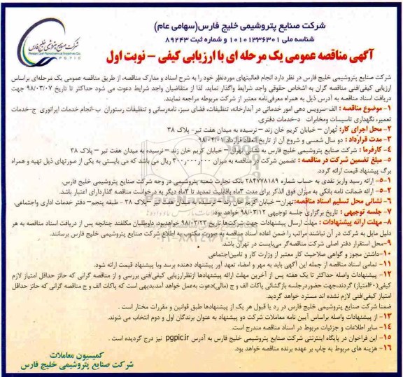 آگهی مناقصه , مناقصه سرویس دهی امور خدماتی در آبدارخانه ، تنظیفات و ... 