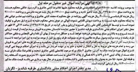 مزایده،مزایده پلاک ثبتی 804 و 869 و 861 مساحت 140 مترمربع مرحله اول