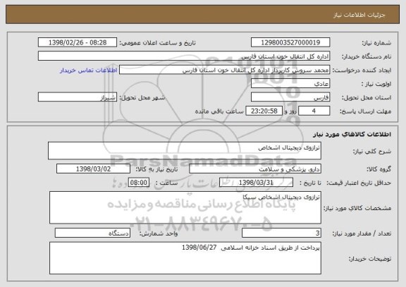 استعلام ترازوی دیجیتال اشخاص