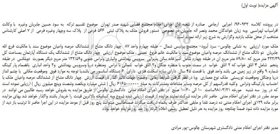 مزایده، مزایده فروش ملک به پلاک ثبتی 566 فرعی از پلاک سه وچهار وغیره فرعی از 7 اصلی