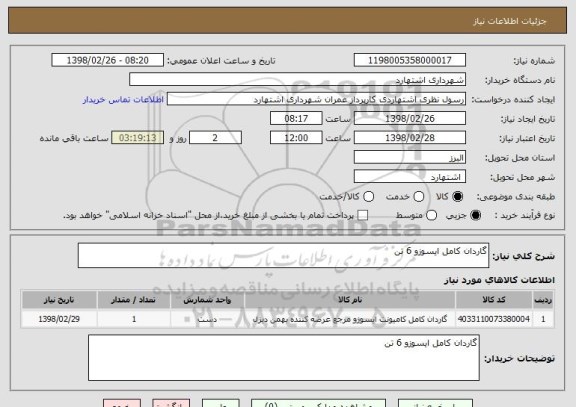 استعلام گاردان کامل ایسوزو 6 تن