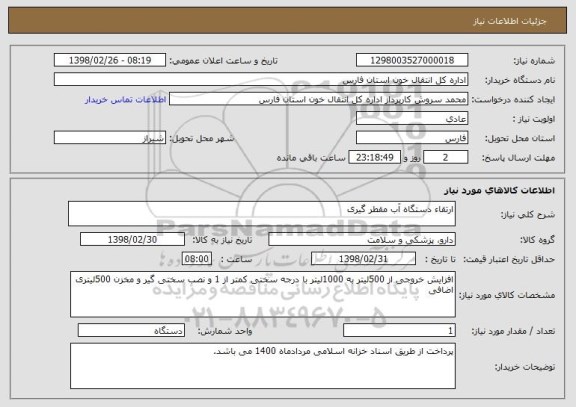 استعلام ارتقاء دستگاه آب مقطر گیری