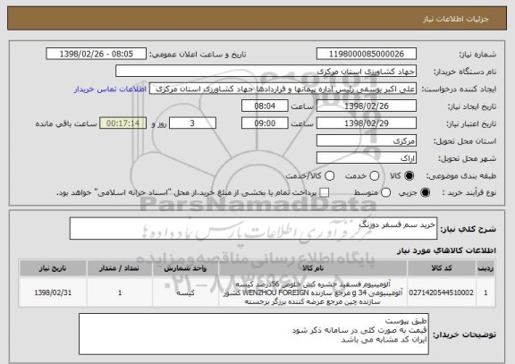 استعلام خرید سم فسفر دوزنگ 
