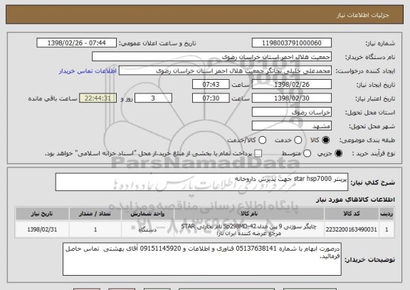 استعلام پرینتر star hsp7000 جهت پذیرش داروخانه