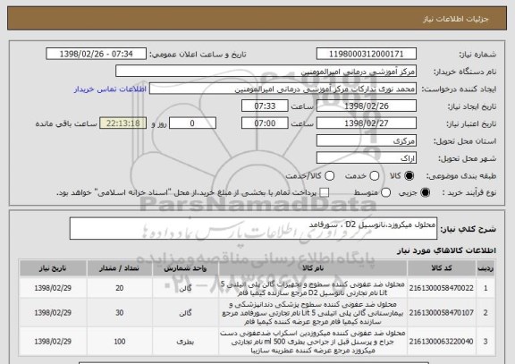استعلام محلول میکروزد،نانوسیل D2 ، سورفامد