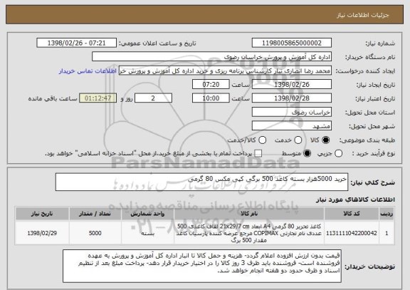 استعلام خرید 5000هزار بسته کاغذ 500 برگی کپی مکس 80 گرمی