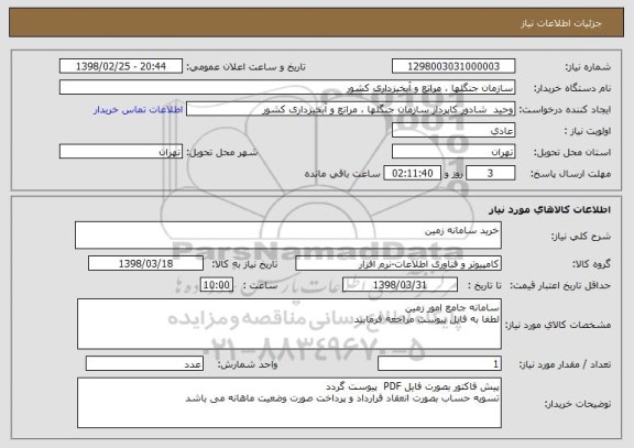استعلام خرید سامانه زمین 
