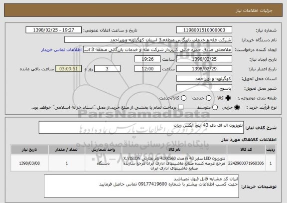 استعلام تلویزیون ال ای دی 43 اینچ ایکس ویژن 