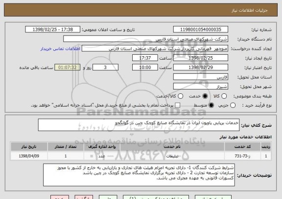 استعلام خدمات برپایی پاویون ایران در نمایشگاه صنایع کوچک چین در گوانگجو