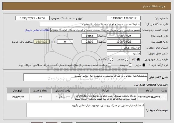استعلام کدمشابه،نیاز مطابق در مدرک پیوستی، درصورت نیاز تماس بگیرید.