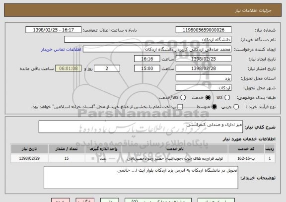 استعلام میز اداری و صندلی کنفرانسی