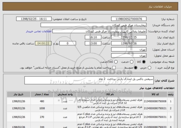 استعلام سیفتی باکس پل ایده آل پارس پرداخت  2 ماه 