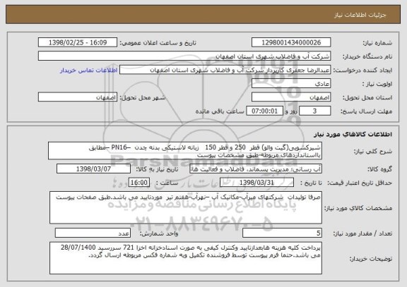 استعلام شیرکشویی(گیت والو) قطر  250 و قطر 150   زبانه لاستیکی بدنه چدن  –PN16 –مطابق بااستانداردهای مربوطه-طبق مشخصات پیوست