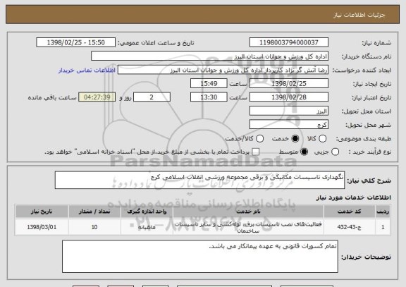 استعلام نگهداری تاسیسات مکانیکی و برقی مجموعه ورزشی انقلاب اسلامی کرج