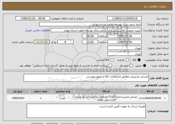 استعلام صندلی مدیریتی مطابق مشخصات کالا و تصویر پیوست.