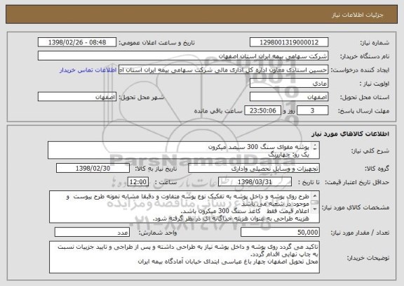 استعلام پوشه مقوای سنگ 300 سیصد میکرون
یک رو: چهاررنگ
یک رو: تک رنگ مشکی 
همراه با ساخت قالب و لترپرس و دوربری دقیقا مطابق با طرح پیوست و نمونه موجود  